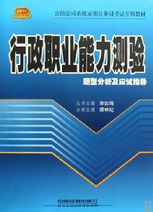 行政職業能力測驗題型分析及應試指導(2010公檢法司) 行政職業能力測驗題型分析及應試指導(2010公檢法司)