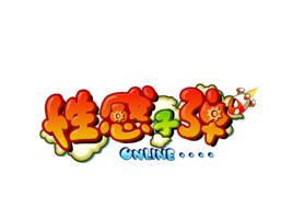 性感子彈 性感子彈