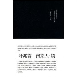 南京人·續 南京人·續