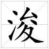 田字格中的