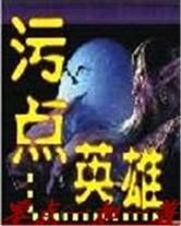 污點英雄 污點英雄