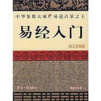 易經入門[光明日報出版社出版圖書]