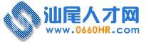 汕尾人才網 汕尾人才網
