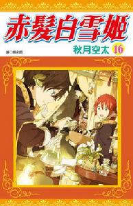 赤發白雪姬[秋月空太著作的漫畫]