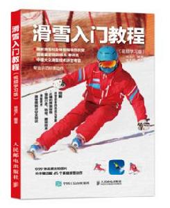 滑雪入門教程 滑雪入門教程