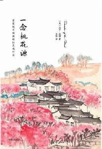 一念桃花源 一念桃花源