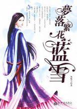 繁華落盡藍雪 繁華落盡藍雪