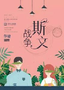 斯文戰爭 斯文戰爭