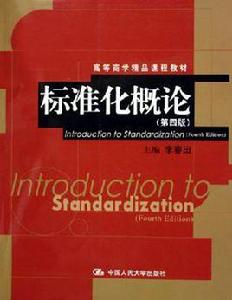標準化概論 標準化概論