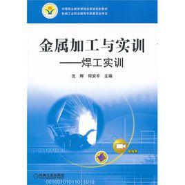 金屬加工與實訓焊工實訓 金屬加工與實訓焊工實訓