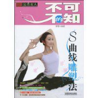 不可不知的S曲線雕塑法 不可不知的S曲線雕塑法