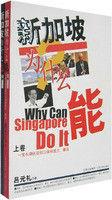 新加坡為什麼能 新加坡為什麼能