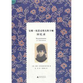 安娜?陀思妥耶夫斯卡婭回憶錄 安娜?陀思妥耶夫斯卡婭回憶錄