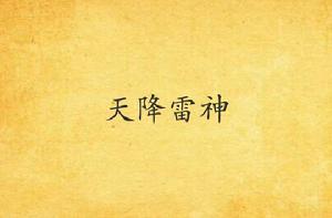 天降雷神 天降雷神