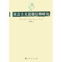 社會主義道德信仰研究 社會主義道德信仰研究