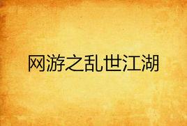 網遊之亂世江湖 網遊之亂世江湖