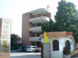 劉村社區 劉村社區