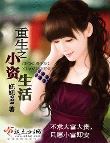 重生之小資生活 重生之小資生活