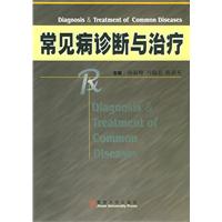 常見病診斷與治療 常見病診斷與治療