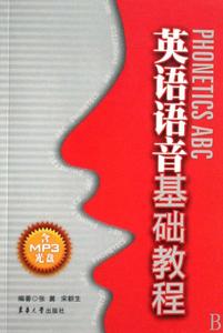 英語語音基礎教程 英語語音基礎教程