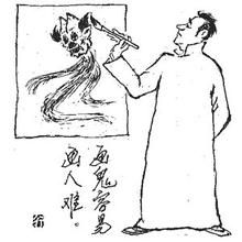 畫鬼最易 畫鬼最易