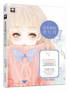 寵愛捕捉進行時 寵愛捕捉進行時