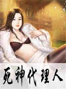 死神代理人