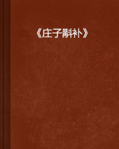 《莊子斠補》 《莊子斠補》