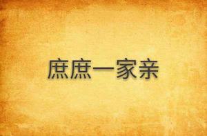 庶庶一家親 庶庶一家親