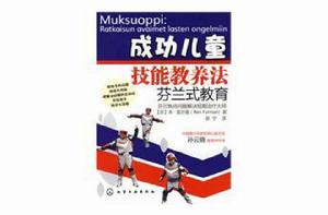 成功兒童技能教養法:芬蘭式教育 成功兒童技能教養法:芬蘭式教育