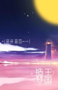 造夢王國 造夢王國