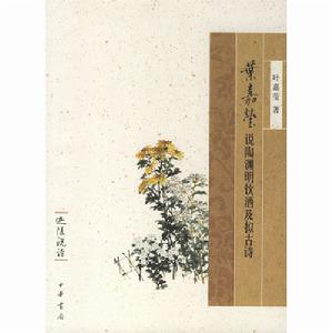 葉嘉瑩說陶淵明飲酒及擬古詩 葉嘉瑩說陶淵明飲酒及擬古詩