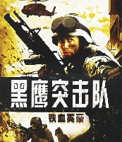 黑鷹突擊隊 黑鷹突擊隊