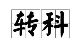 轉科 轉科