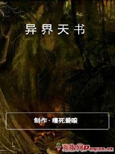 異界天書 異界天書