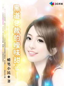 黑道總裁的曖昧甜心