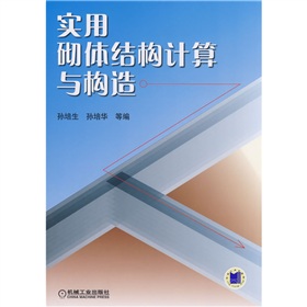 實用砌體結構計算與構造