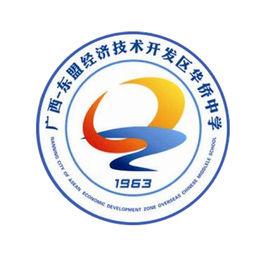 南寧華僑投資區華僑中學 南寧華僑投資區華僑中學