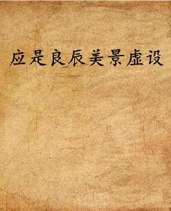 應是良辰美景虛設 應是良辰美景虛設