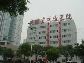 安徽省口腔醫院 安徽省口腔醫院