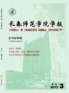 長春師範學院學報自然科學版