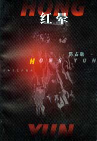 紅暈[陳占敏小說作品]