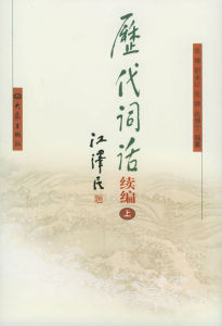 《歷代詞話》 《歷代詞話》