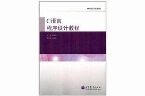 高等學校教材：C語言程式設計教程
