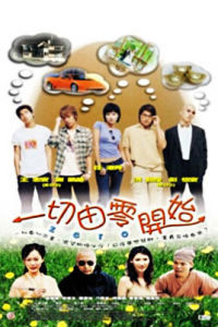 一切由零開始 一切由零開始