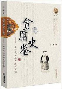 貪腐史鑑:二十四史上的那些貪官們 貪腐史鑑:二十四史上的那些貪官們