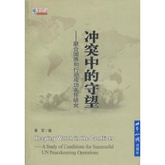 衝突中的守望：聯合國維和行動成功條件研究