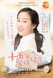 李君[電視劇十五年等待候鳥人物]