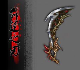 命運之刃 命運之刃