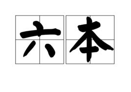 六本 六本